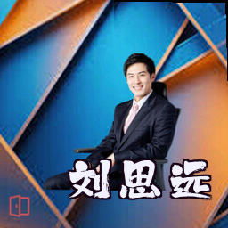 刘思远